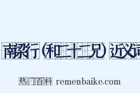 南梁行（和二十二兄）近义词是什么意思的图片